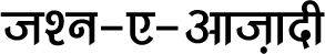 जश्न-ए-आज़ादी