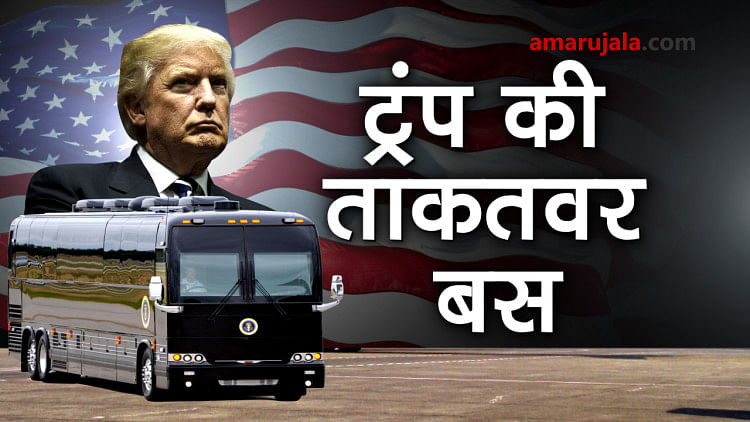 US president Donald Trump travels in the safest bus of the world Ground Force One Special story