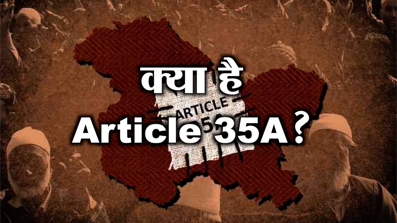 अनुच्छेद 35ए