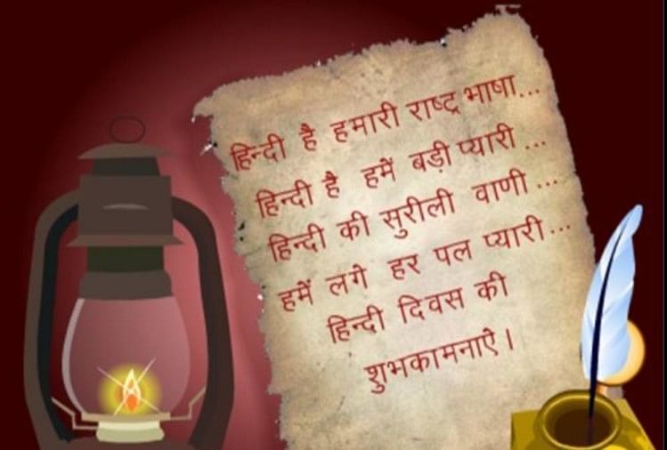 14 सितंबर के दिन क्यों मनाया जाता है हिन्दी दिवस? hindi diwas 2019
