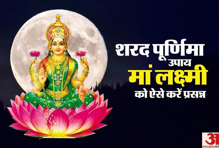 शरद पूर्णिमा 2019