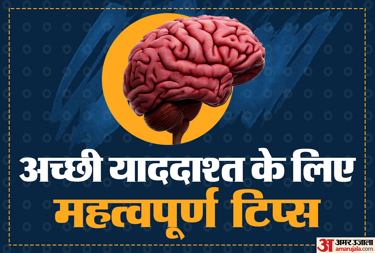 अच्छी याददाश्त के टिप्स