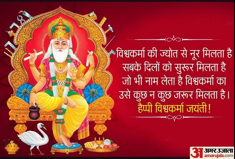 Happy Vishwakarma Puja 2021: विश्वकर्मा जयंती के अवसर पर भेजें शुुभकामना संदेश Happy Vishwakarma Puja 2021
