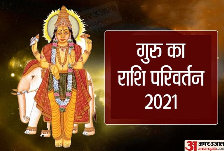 गुरु ग्रह की उल्टी चाल: 20 जून से कुंभ राशि में वक्री होंगे गुरु, जानिए वक्री गुरु का प्रभाव और खास बातें गुरु का 2021 में राशि परिवर्तन