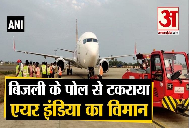 बिजली के पोल से टकराया एयर इंडिया का विमान