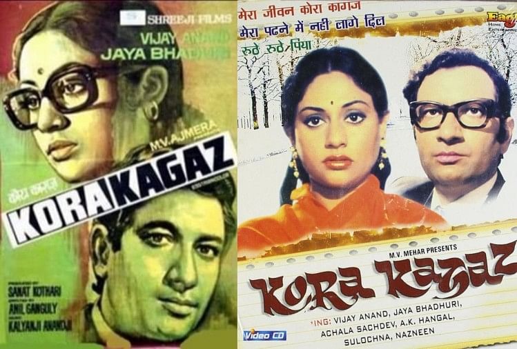 Bioscope S2: जया बच्चन को इस फिल्म से मिला सुपरस्टार का दर्जा, लता मंगेशकर ने जीता नेशनल अवॉर्ड फिल्म कोरा कागज का पोस्टर