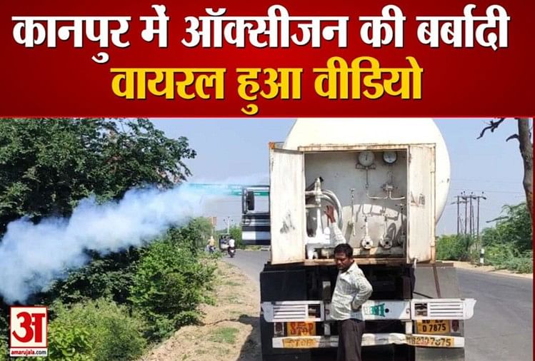 कानपुर में ऑक्सीजन की बर्बादी