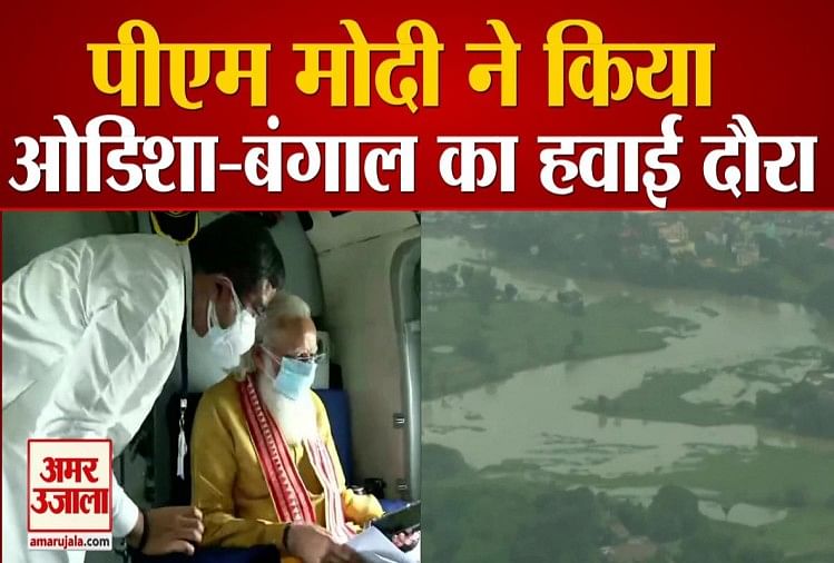 पीएम मोदी ने किया  ओडिशा-बंगाल का हवाई दौरा