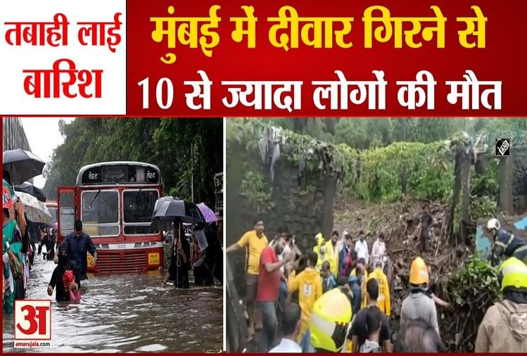 मुंबई में तबाही लाई बारिश, चेंबूर और विक्रोली में दीवार गिरने से 10 से ज्यादा लोगों की मौत