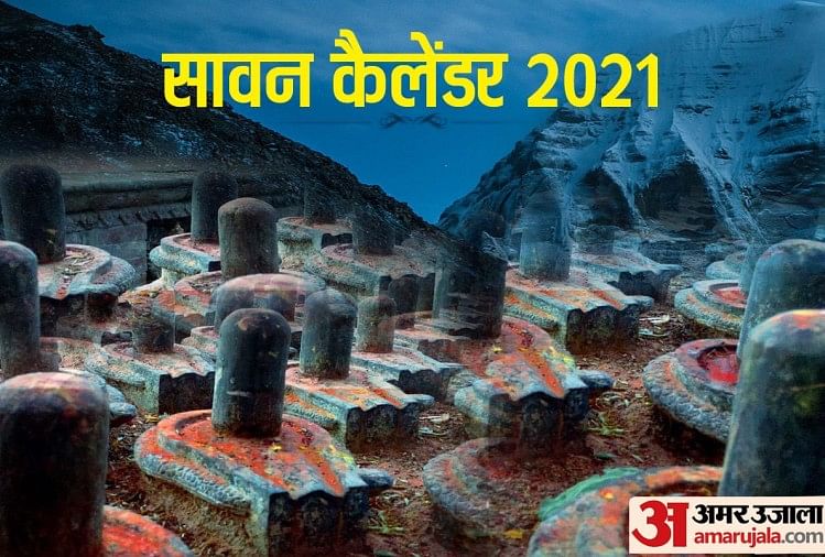 Sawan 2021: श्रावण मास में क्यों की जाती है शिव की पूजा, ये हैं इसके पीछे रोचक कथाएं sawan 2021