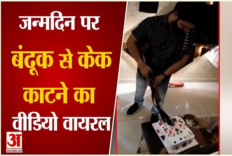 युवक ने जन्मदिन पर बंदूक से काटा केक