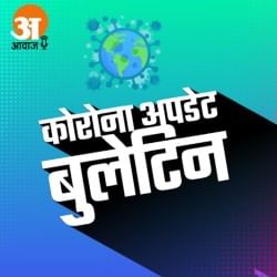 कोरोना वायरस अपडेट