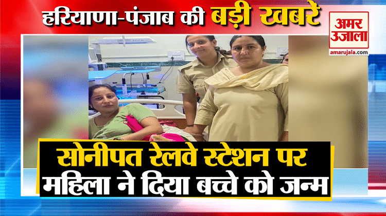 सोनीपत रेलवे स्टेशन पर महिला ने दिया बच्चे को जन्म आरपीएफ ने कराई डिलीवरी समेत हरियाणा की बड़ी खबरें