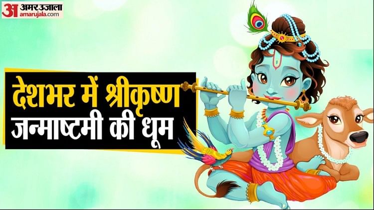 Janmashtami 2022 Reside: In the present day Krishna Janmashtami is widely known all around the nation, know at present’s auspicious time and technique of worship
