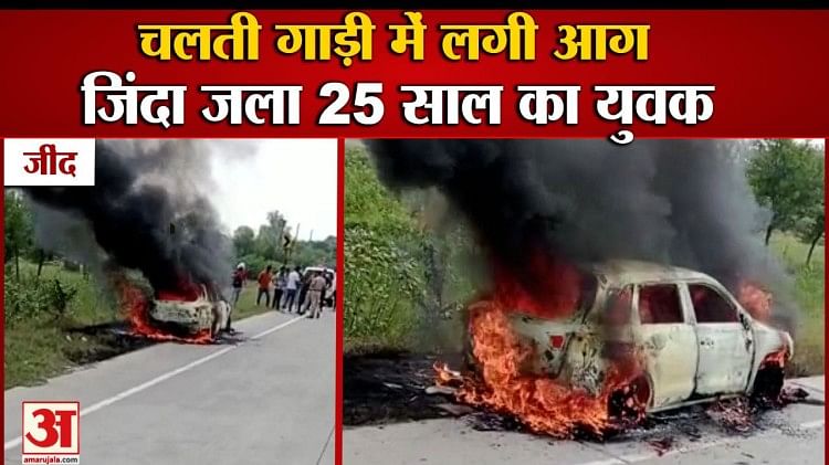 जींद के गांव बिरोली के पास दर्दनाक हादसा,चलती गाड़ी में लगी आग,जिंदा जला 25 साल का युवक