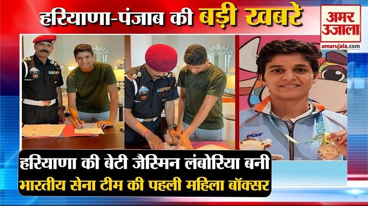 हरियाणा की बेटी जैस्मिन लंबोरिया बनी,भारतीय सेना टीम की पहली महिला बॉक्सर समेत हरियाणा की बड़ी खबरें
