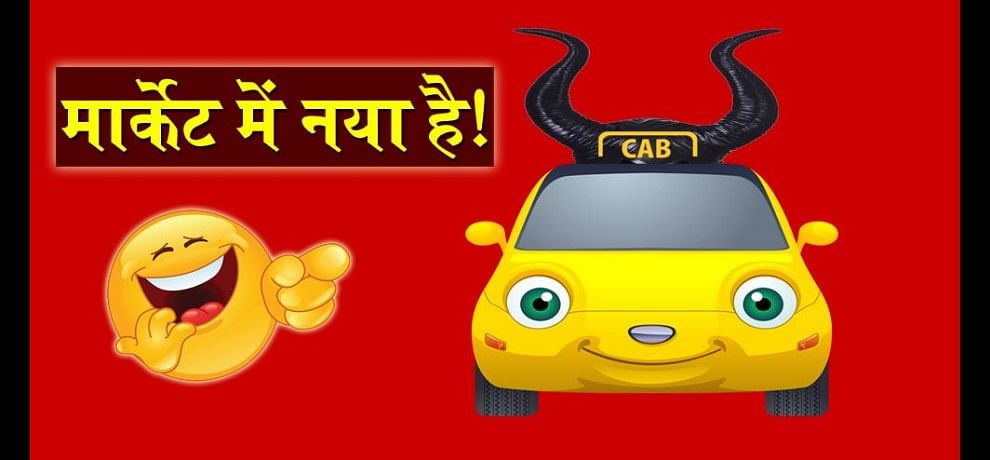 Jokes Hindi Jokes Whatsapp Funny Jokes In Hindi Jokes Husband Wife Hindi  Jokes Chutkule Majedar - गाड़ी मांगकर ले जाने वाले लोग भले ही पेट्रोल  डलवाएं या न डलवाएं, मगर... पढ़िए मजेदार