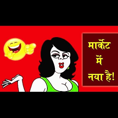 Jokes Majedar Chutkule In Hindi Latest Funny Hindi Jokes Funny Jokes  Husband Wife Jokes Santa Banta Funny Jokes - जब पप्पू गुस्से में अपनी बीवी  को लेकर ससुराल गया, फिर सास से