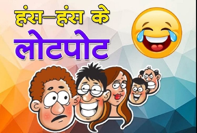 Jokes Hindi Funny Jokes Majedar Chutkule In Hindi New Jokes In Hindi  Whatsapp - होशियार पत्नी के कारनामे सुन नहीं रुकेगी आपकी हंसी, पढ़िए मजेदार  जोक्स, Jokes Photo Gallery- Firkee