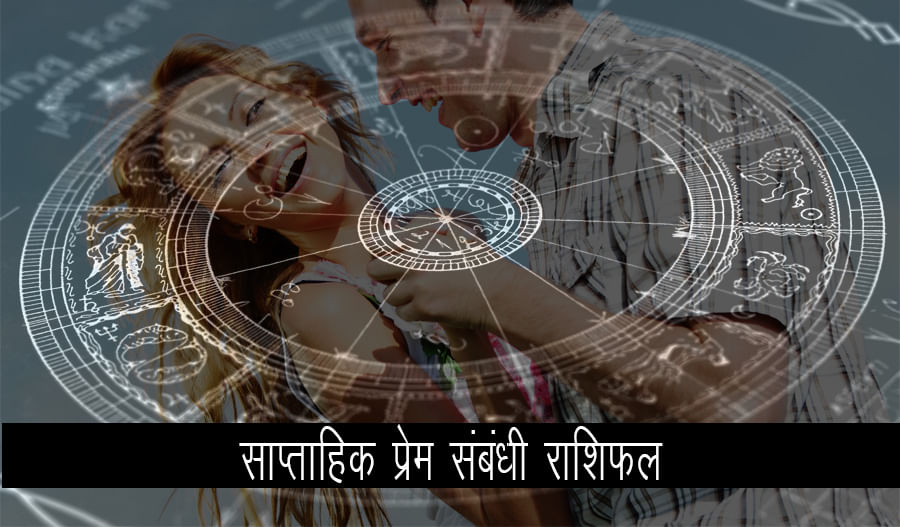 Weekly Love Astrology 11 To 17 March - इस हफ्ते प्यार के मामले में भाग्यशाली रहेंगे इन चार ...