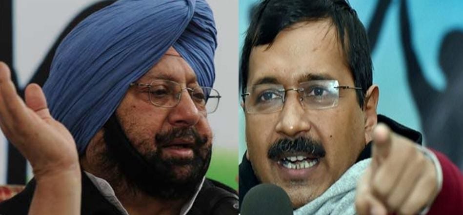 कैप्टन अमरिंदर सिंह और केजरीवाल