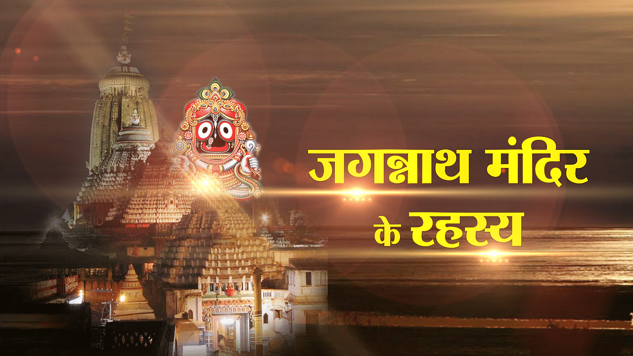 Jagannath Rath Yatra 2021 Date Importance And Story Of Jagannath Temple Puri Jagannath Rath Yatra 2021 ज न ए प र ण क रहस य आख र क य जगन न थज क म र त य रह गई अध र म र त क