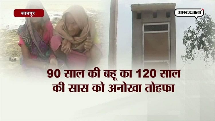 कानपुर में 90 साल की बहू ने 120 साल की सास को तोहफे में दिया शौचालय