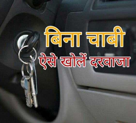 How To Unlock Car Without Key Try These 4 Easy Ways ख गई