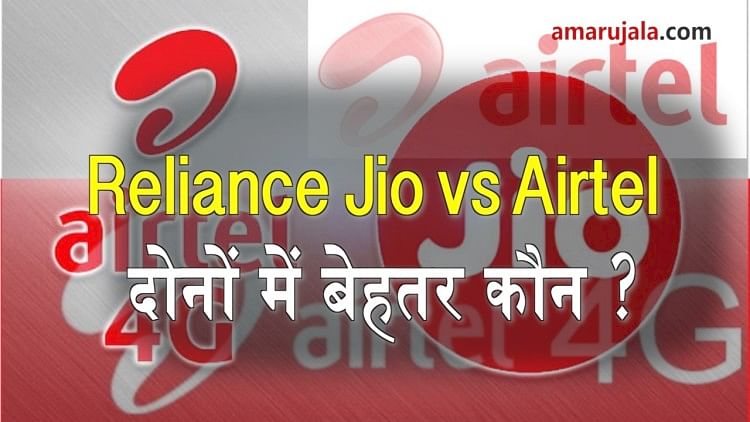 Reliance Jio vs Airtel Plan: Comparision between both for better calling, data plans special story