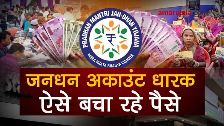 SBI reveals how are pradhan mantri Jan Dhan yojna account holders are saving money special story