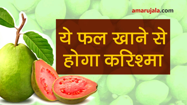 This winter eat guava and say goodbye to diabetes and obesity like problems special story