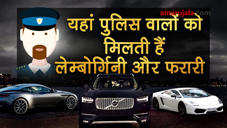 these 5 countries provide Supercars like Ferrari and Lamborghini to their cops special story