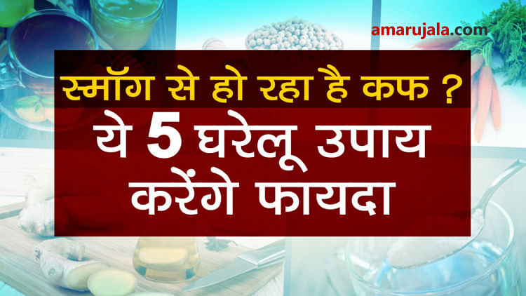 These 5 home remedies will help to treat cough caused by Smog and pollution Special story