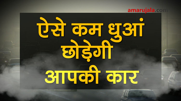 these tips will help you to reduce the pollution level of your car during smog special story
