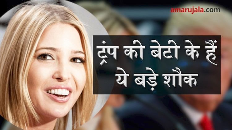 Know more about US President Donald Trump's daughter Ivanka Trump special story
