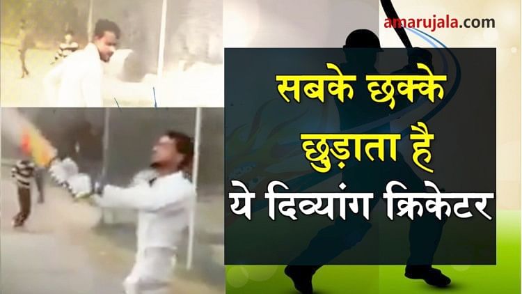 crippled leg does not restrict this passionate Kashmiri Cricketer from playing special story