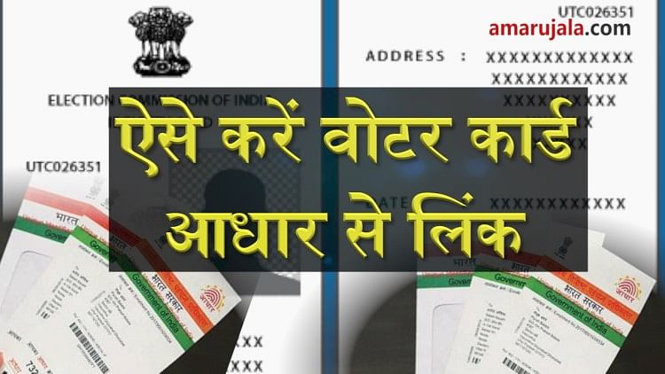 In these 4 ways you can link Aadhaar card with your voter id card special story