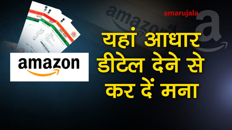 Amazon India to ask for aadhaar card details, you can refuse to share special story