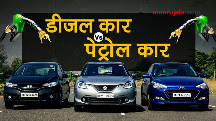 Petrol or Diesel car, find out which one you should buy Special story