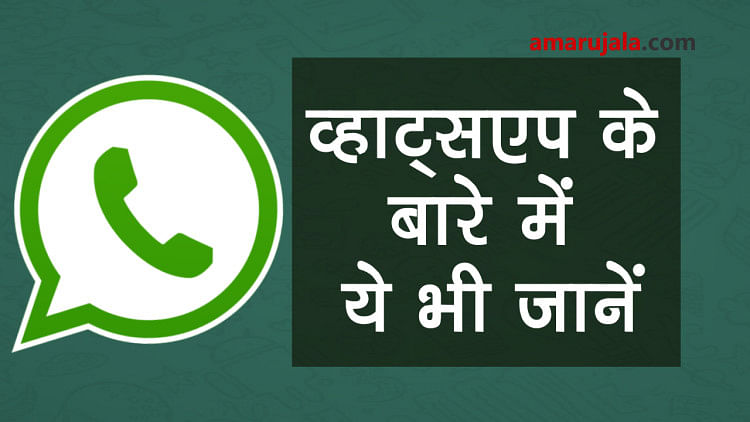 know 7 important and unknown features of WhatsApp special story