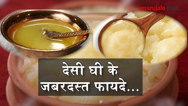 Desi ghee helps in reducing weight and keeps your heart healthy Special story