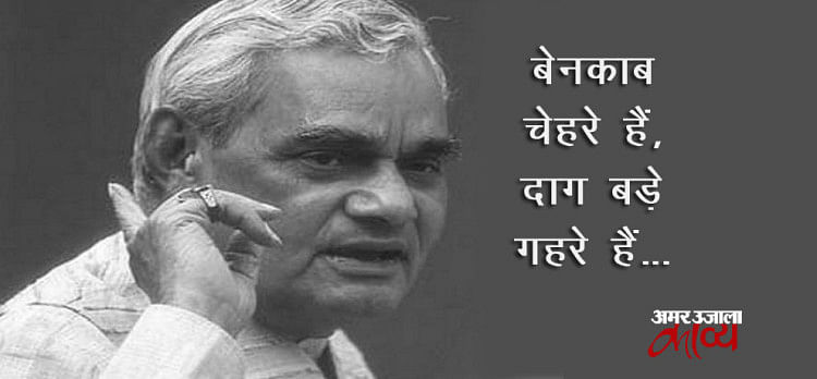 Atal Bihari Vajpayee Birthday In Kavya Charcha On Amar Ujala Kavya à¤œà¤¨ à¤®à¤¦ à¤¨ à¤µ à¤¶ à¤· à¤…à¤Ÿà¤² à¤¬ à¤¹ à¤° à¤µ à¤œà¤ª à¤¯ à¤• 5 à¤¸à¤° à¤µà¤¶ à¤° à¤· à¤  à¤•à¤µ à¤¤ à¤ Amar Ujala Kavya