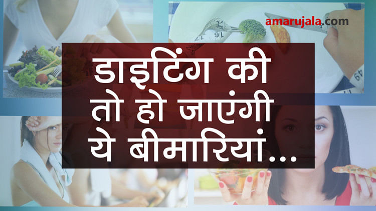 Health hazards due to dieting, take advice from dietician before going on diet special story