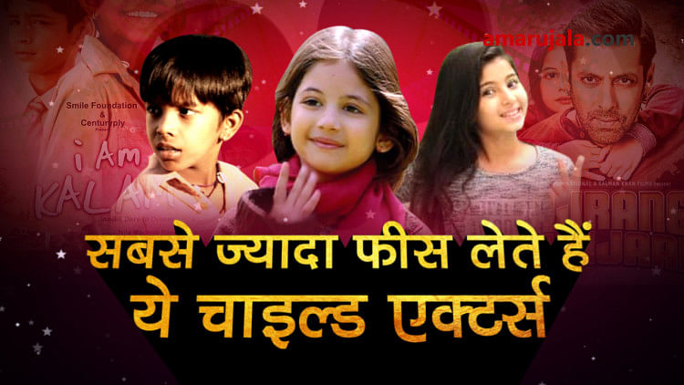 these child actors earns in lakhs, more than you expect for one assignment special story