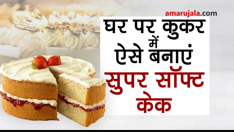 prepare super soft cake in cooker at home with simple ingredients special story