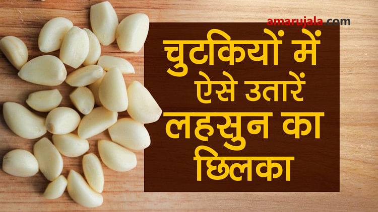 4 easy ways to peel off garlic in few minutes special story