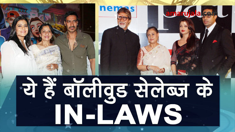 popular Bollywood celebrities with their In-laws in one picture is rare to see special story