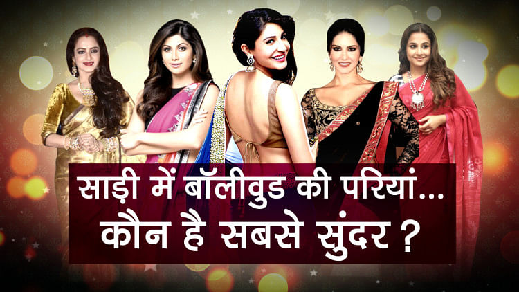 Bollywood divas in saree, who according to you looks best special story