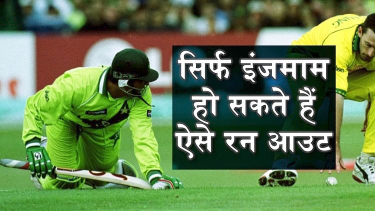 Inzaman Ul Haq run outs in international cricket that makes you laugh and furious special story