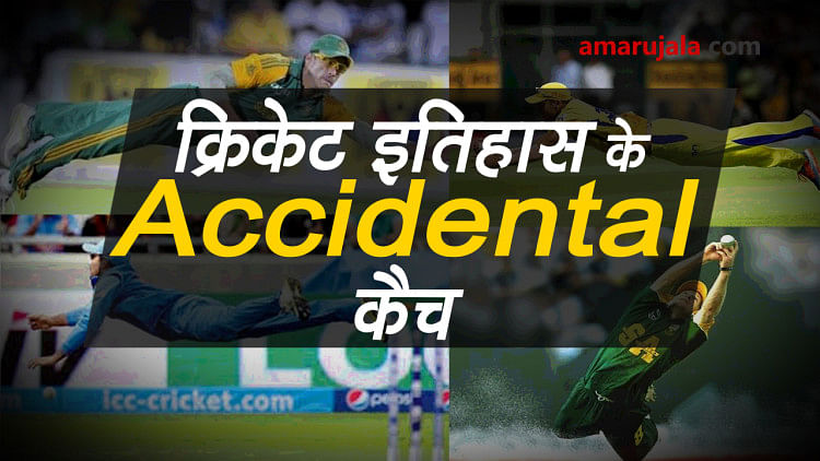 most accidental and unexpected catches in cricket history special story